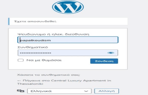 Δημιουργία ιστοσελίδας με wordpress - Σύνδεση στο backend